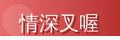 情深叉喔